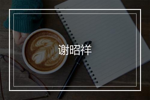 谢昭祥