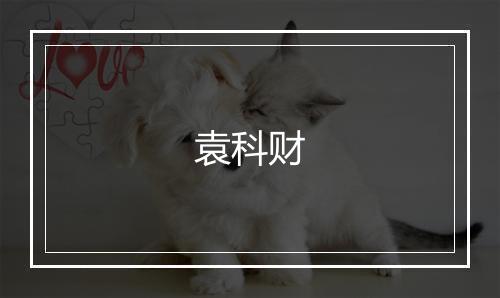 袁科财