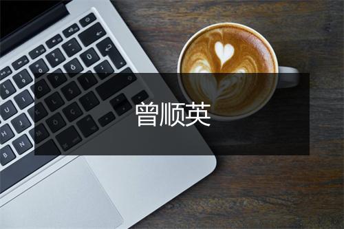曾顺英