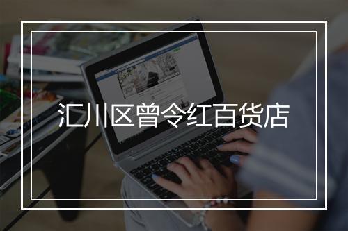汇川区曾令红百货店