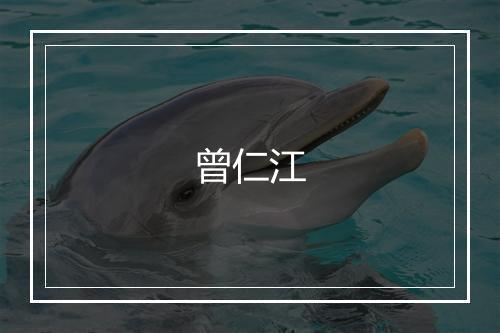 曾仁江