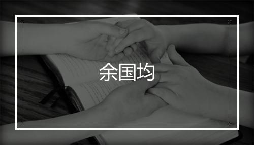 余国均