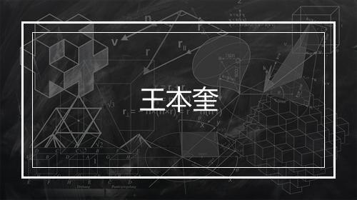 王本奎