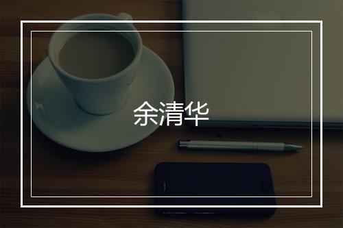 余清华