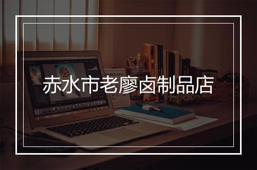 赤水市老廖卤制品店