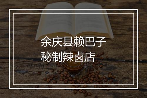 余庆县赖巴子秘制辣卤店