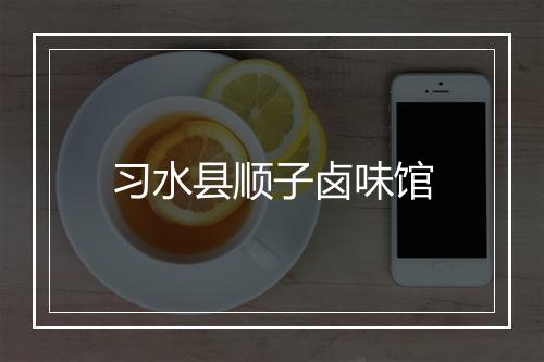 习水县顺子卤味馆