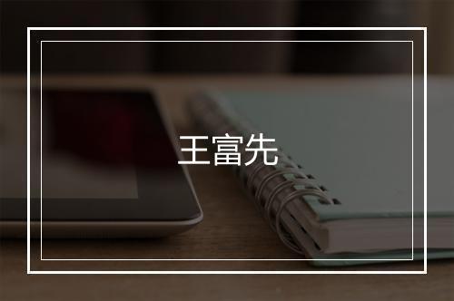 王富先