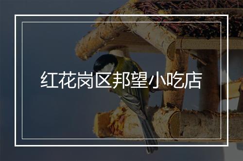 红花岗区邦望小吃店