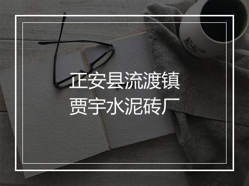 正安县流渡镇贾宇水泥砖厂