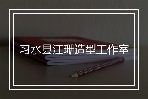习水县江珊造型工作室