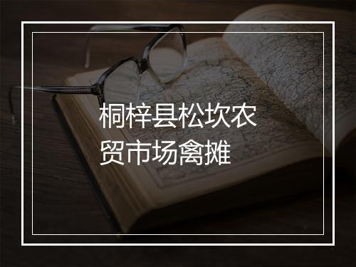 桐梓县松坎农贸市场禽摊