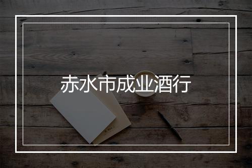 赤水市成业酒行