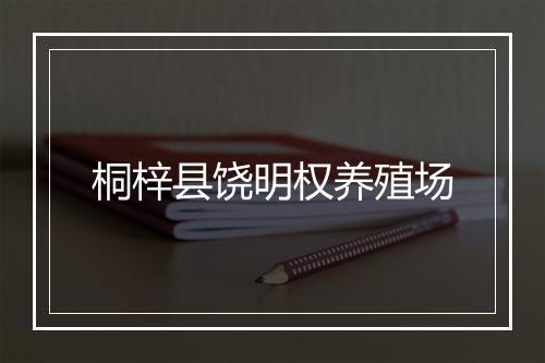 桐梓县饶明权养殖场