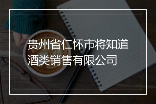 贵州省仁怀市将知道酒类销售有限公司