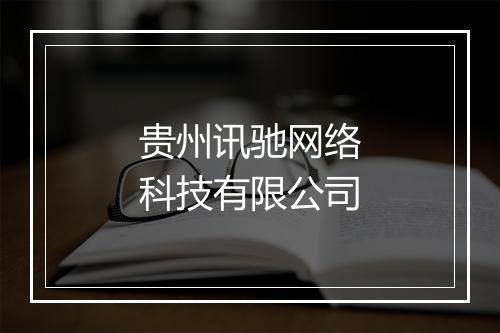 贵州讯驰网络科技有限公司