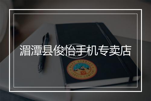 湄潭县俊怡手机专卖店