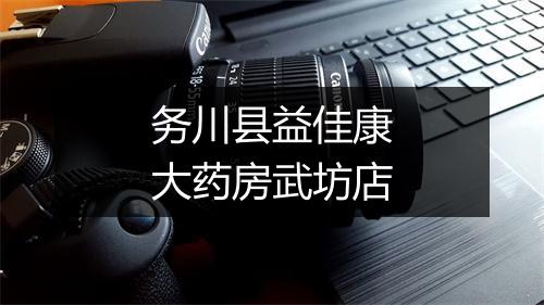 务川县益佳康大药房武坊店