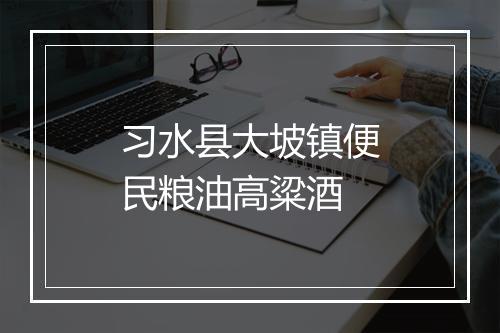 习水县大坡镇便民粮油高粱酒