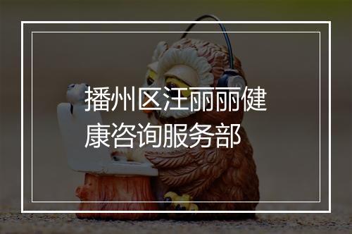 播州区汪丽丽健康咨询服务部