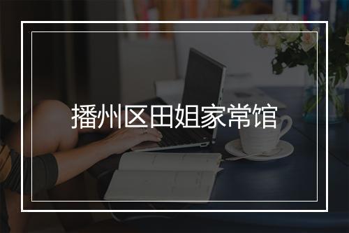 播州区田姐家常馆