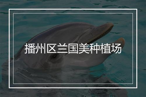播州区兰国美种植场
