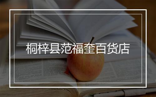 桐梓县范福奎百货店