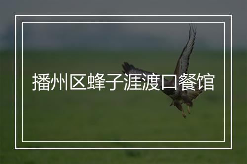 播州区蜂子涯渡口餐馆