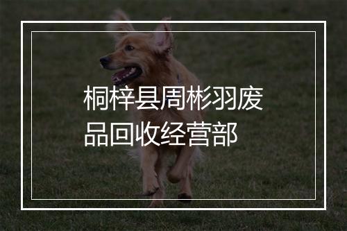 桐梓县周彬羽废品回收经营部