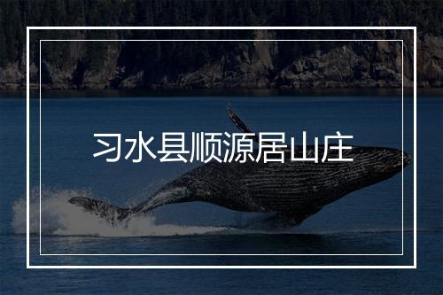 习水县顺源居山庄