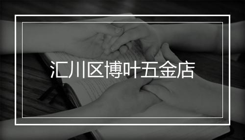 汇川区博叶五金店