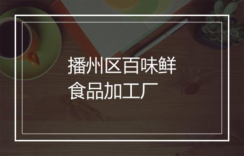 播州区百味鲜食品加工厂