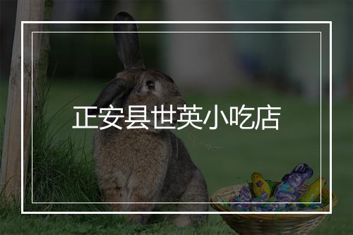 正安县世英小吃店