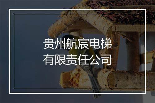 贵州航宸电梯有限责任公司