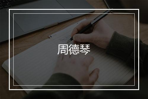 周德琴