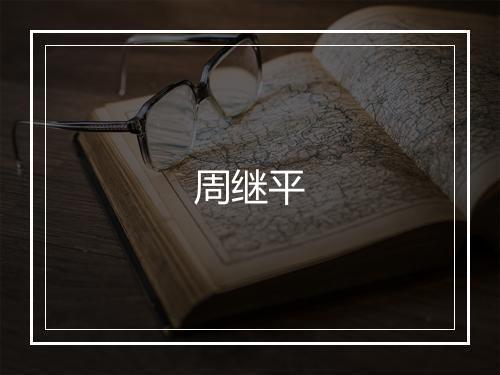 周继平