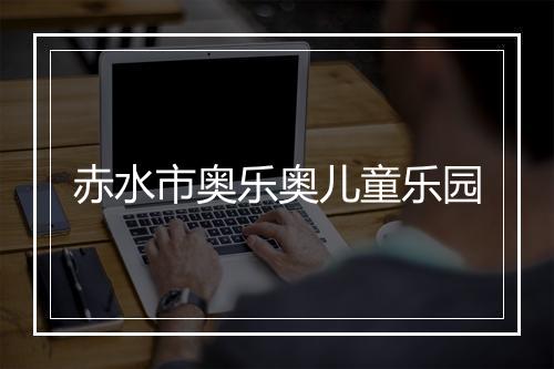 赤水市奥乐奥儿童乐园