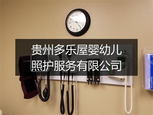 贵州多乐屋婴幼儿照护服务有限公司