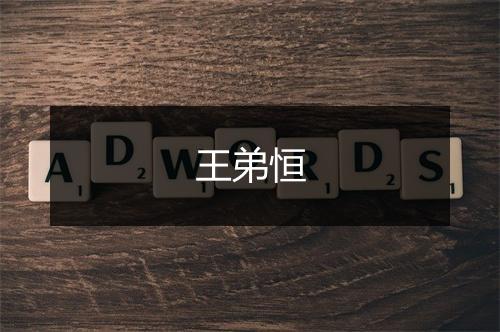王弟恒