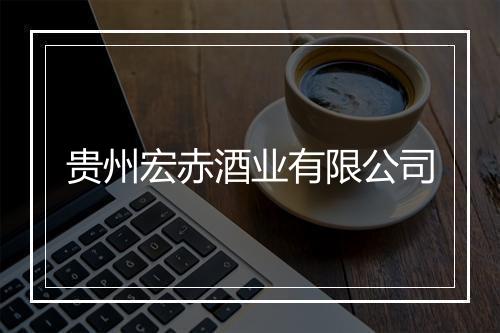 贵州宏赤酒业有限公司