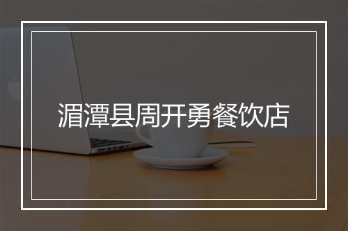 湄潭县周开勇餐饮店