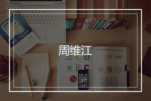 周维江