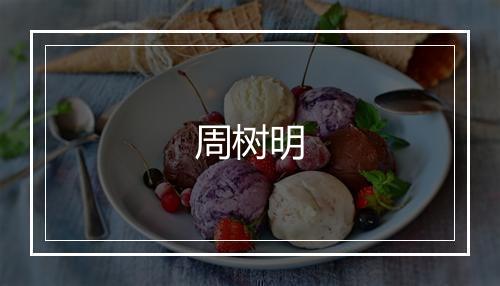 周树明