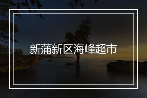 新蒲新区海峰超市