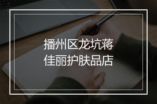 播州区龙坑蒋佳丽护肤品店