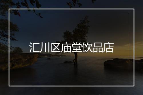 汇川区庙堂饮品店