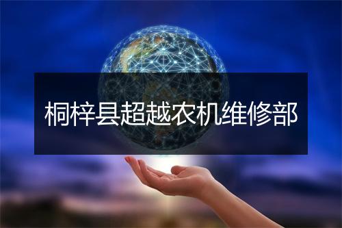 桐梓县超越农机维修部