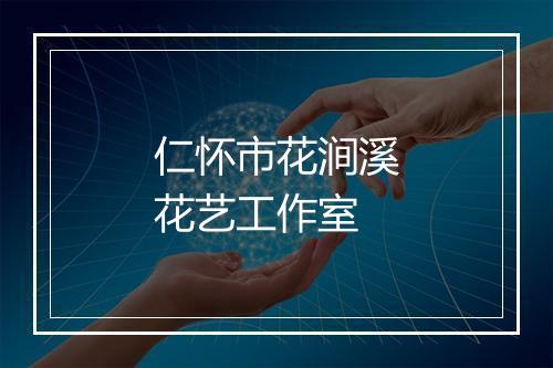 仁怀市花涧溪花艺工作室