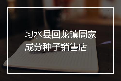 习水县回龙镇周家成分种子销售店