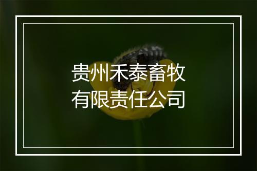 贵州禾泰畜牧有限责任公司